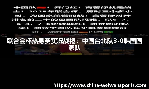 联合会杯热身赛实况战报：中国台北队3-0韩国国家队