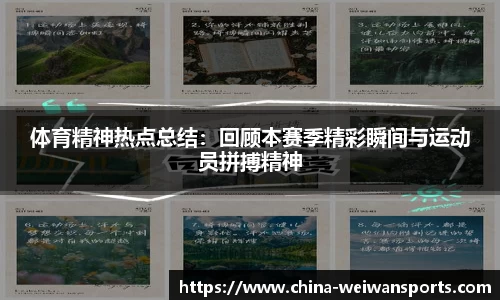 体育精神热点总结：回顾本赛季精彩瞬间与运动员拼搏精神