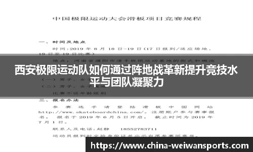 西安极限运动队如何通过阵地战革新提升竞技水平与团队凝聚力