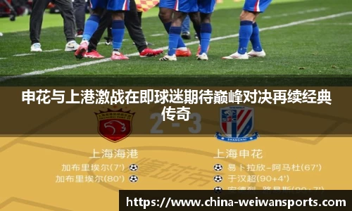 申花与上港激战在即球迷期待巅峰对决再续经典传奇