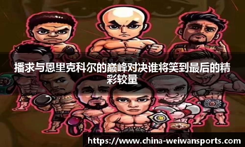 播求与恩里克科尔的巅峰对决谁将笑到最后的精彩较量