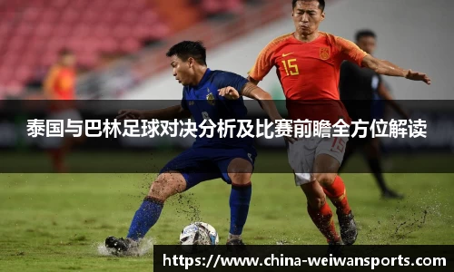 泰国与巴林足球对决分析及比赛前瞻全方位解读